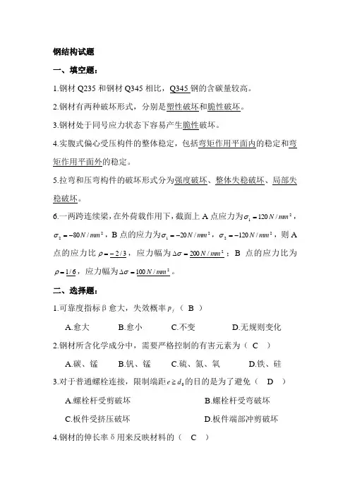 2011钢结构设计期末 复习题 考题 附答案 (8)