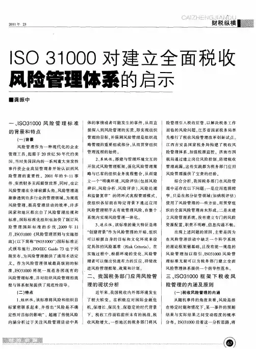 ISO31000对建立全面税收风险管理体系的启示