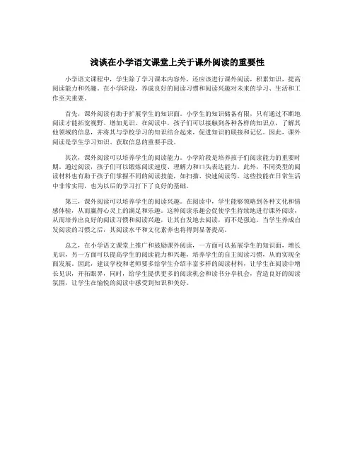 浅谈在小学语文课堂上关于课外阅读的重要性