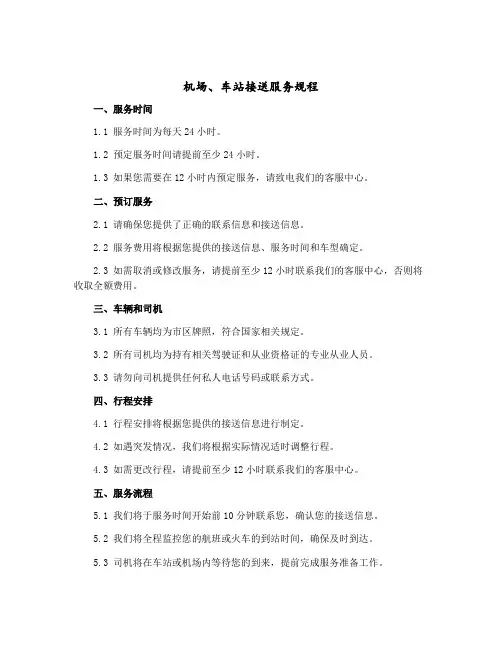 机场、车站接送服务规程