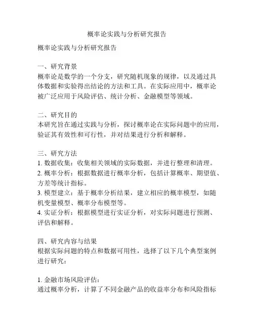 概率论实践与分析研究报告