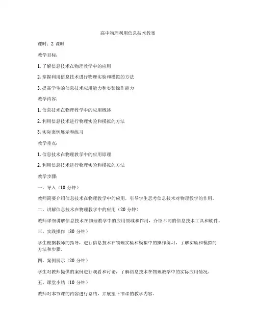 高中物理利用信息技术教案