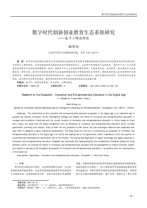 数字时代创新创业教育生态系统研究——基于三螺旋理论
