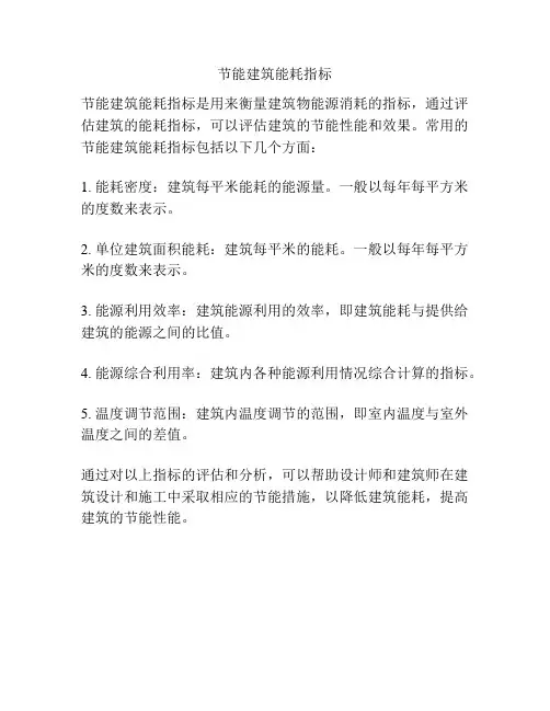 节能建筑能耗指标