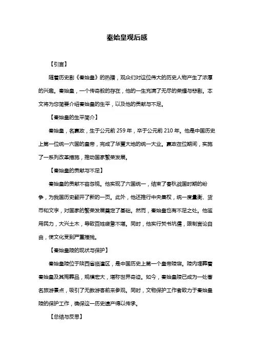 秦始皇观后感