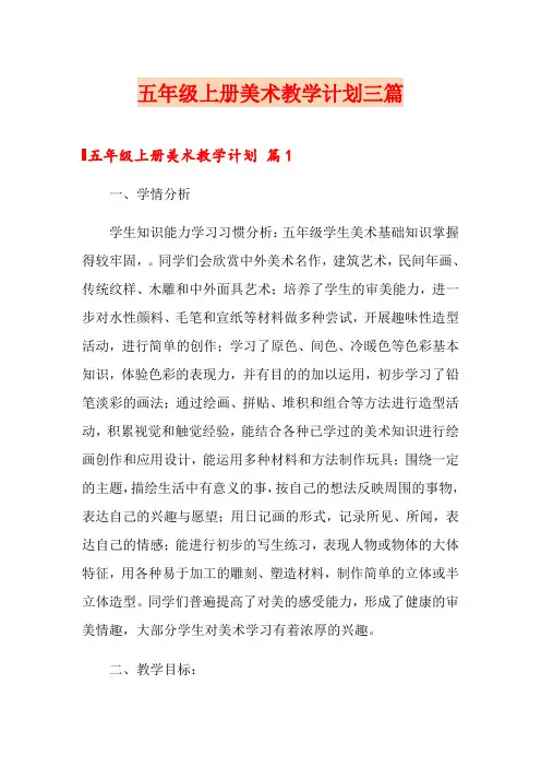 五年级上册美术教学计划三篇