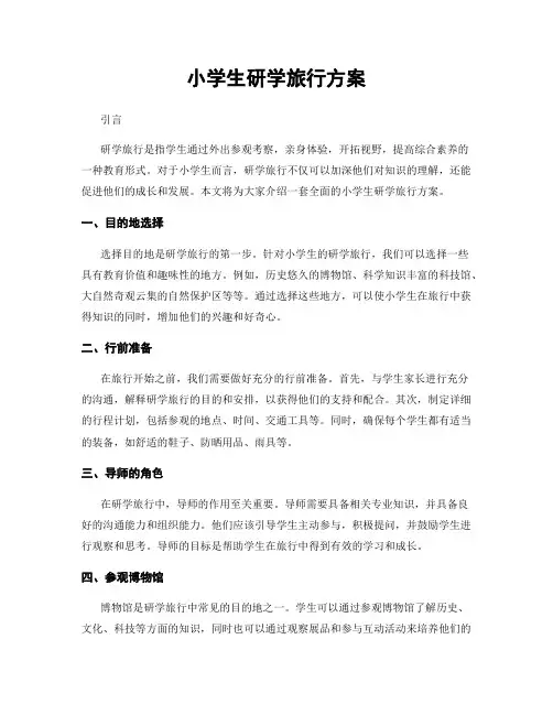 小学生研学旅行方案
