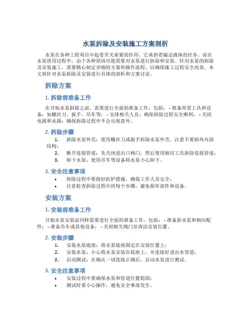 水泵拆除及安装施工方案剖析