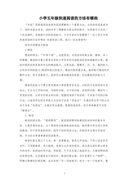 小学五年级快速阅读的方法有哪些