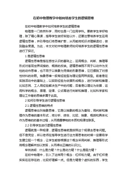 在初中物理教学中如何培养学生的逻辑思维