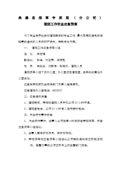 值班工作安全应急预案