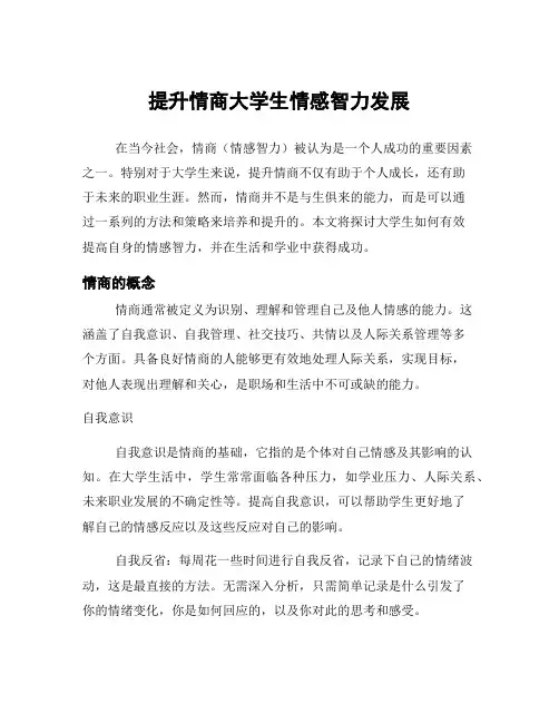 提升情商大学生情感智力发展