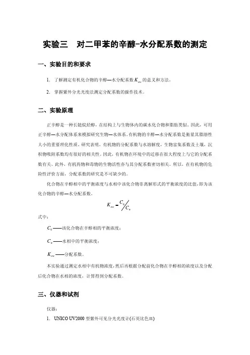 实验三对二甲苯的辛醇-水分配系数的测定