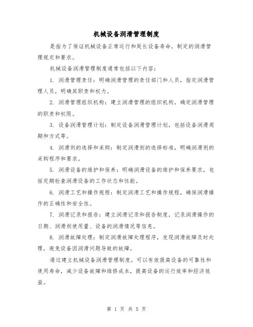 机械设备润滑管理制度(3篇)