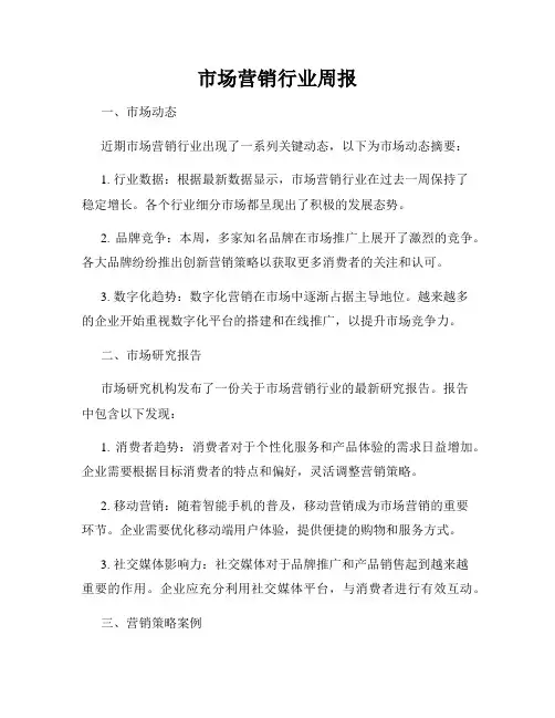 市场营销行业周报