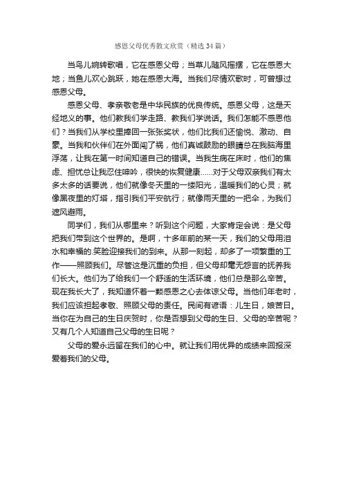 感恩父母优秀散文欣赏（精选34篇）