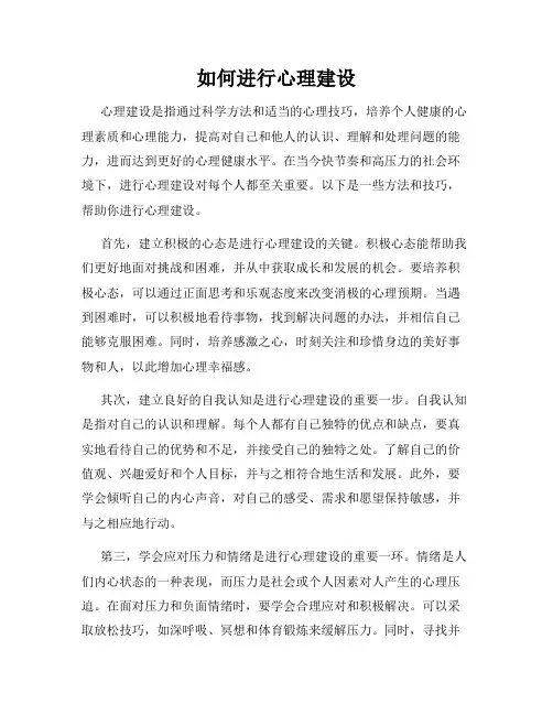 如何进行心理建设