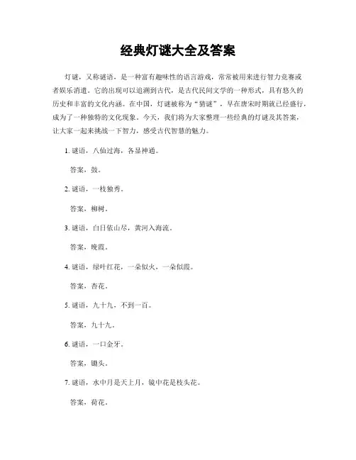 经典灯谜大全及答案