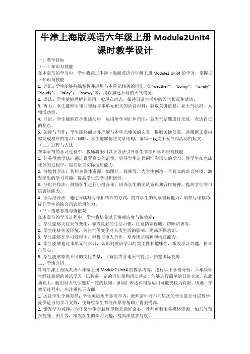 牛津上海版英语六年级上册Module2Unit4课时教学设计