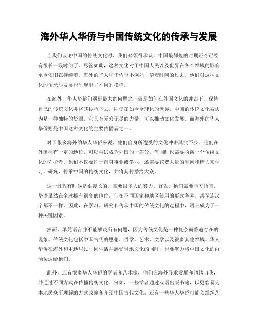 海外华人华侨与中国传统文化的传承与发展