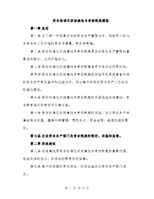 安全标准化班组建设与考核制度模版（三篇）