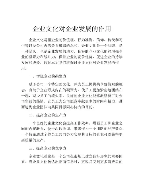 企业文化对企业发展的作用