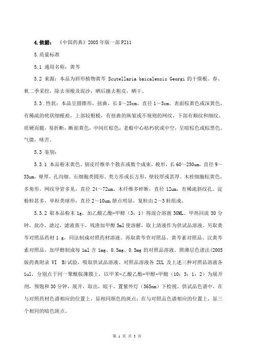 黄苓质量标准