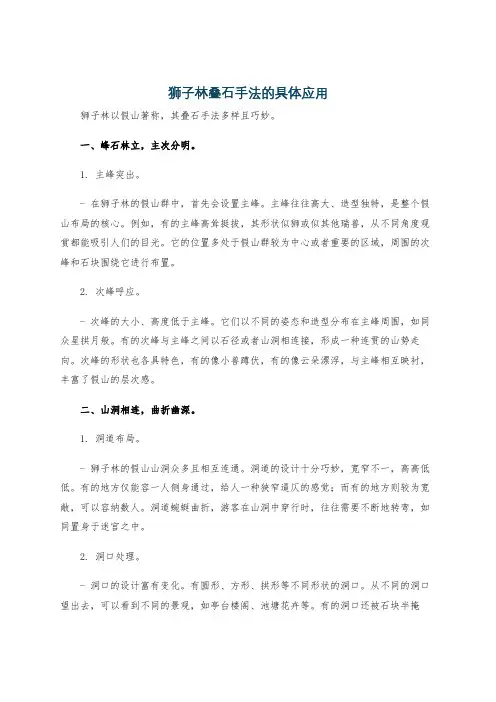 狮子林叠石手法的具体应用