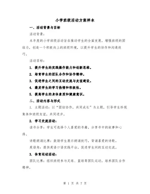 小学班级活动方案样本（3篇）