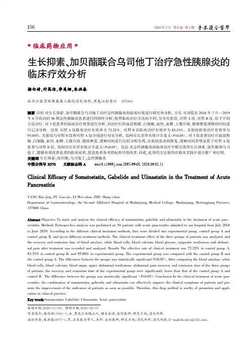 生长抑素、加贝酯联合乌司他丁治疗急性胰腺炎的临床疗效分析