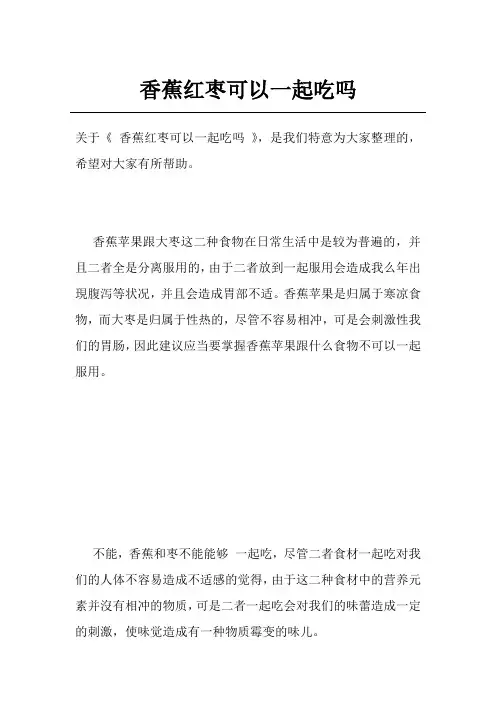 香蕉红枣可以一起吃吗