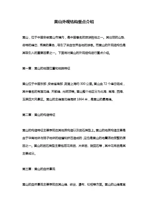 黄山外观结构重点介绍