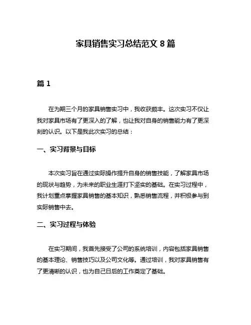 家具销售实习总结范文8篇
