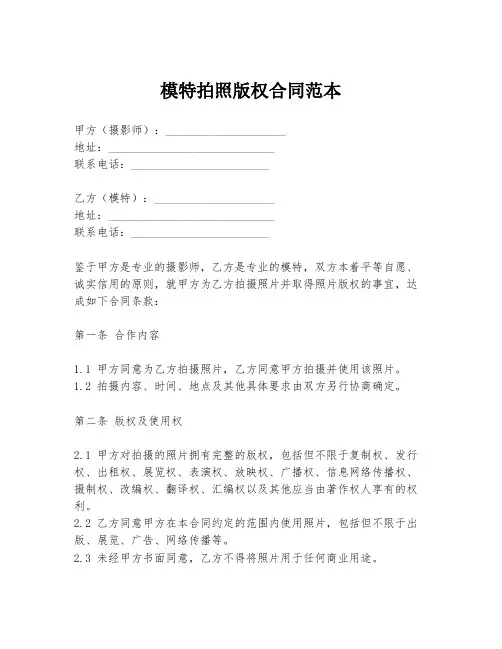 模特拍照版权合同范本
