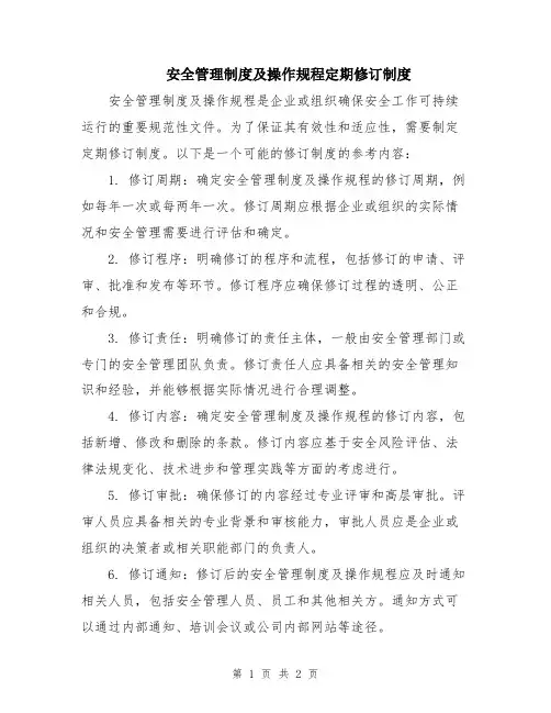 安全管理制度及操作规程定期修订制度