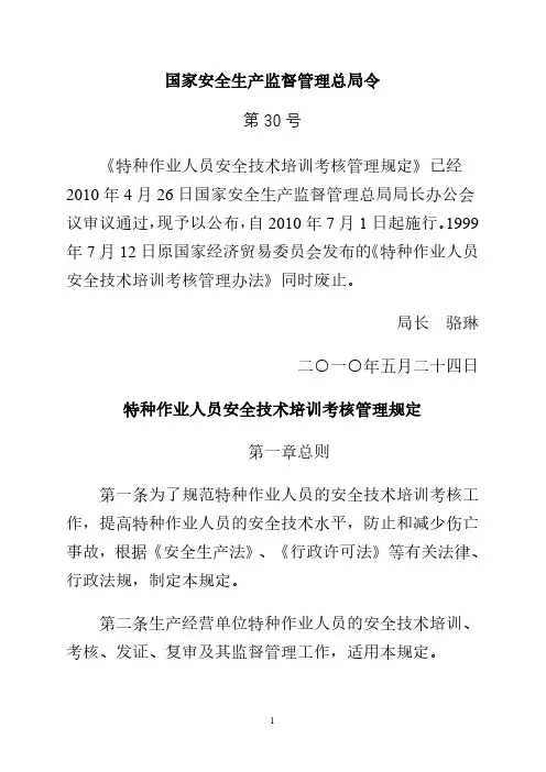 国家企业安全生产监督管理总局第30号令