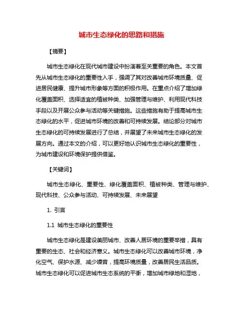 城市生态绿化的思路和措施