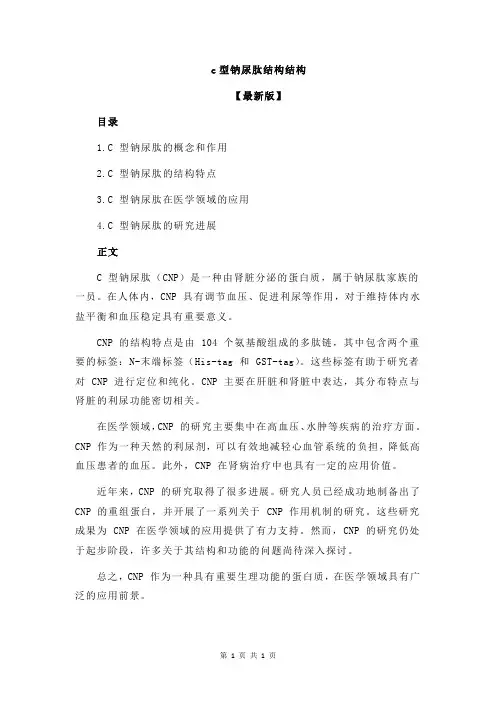 c型钠尿肽结构结构