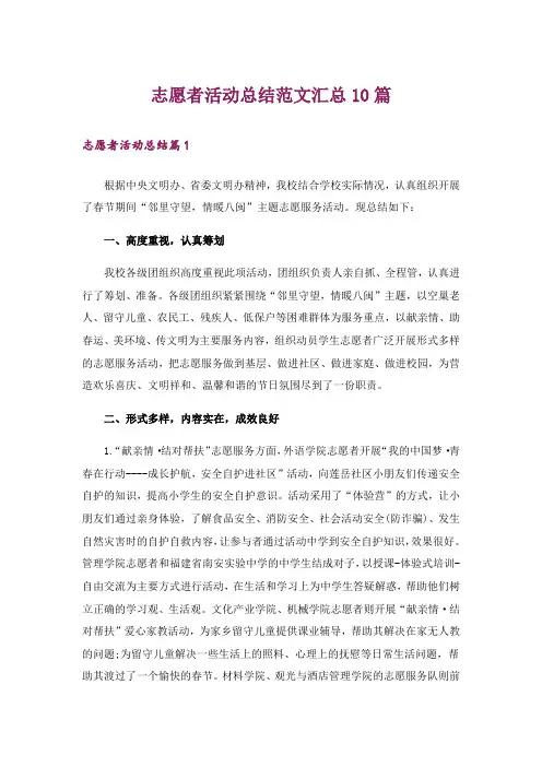 志愿者活动总结范文汇总10篇