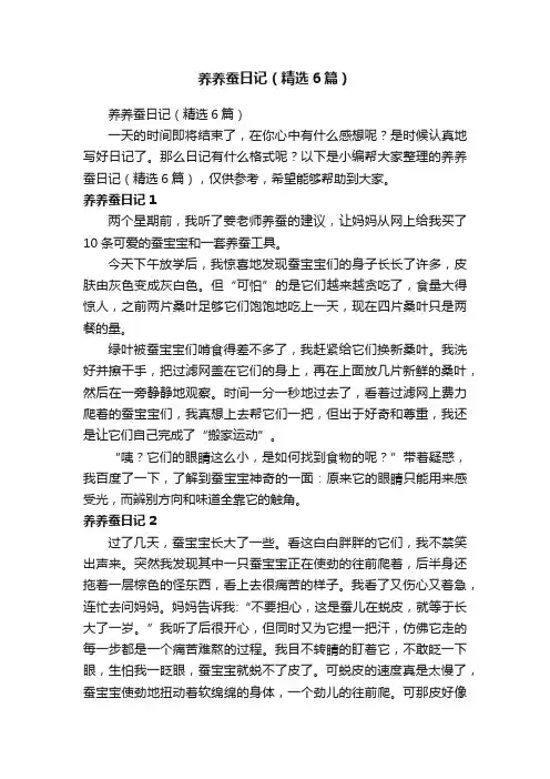 养养蚕日记（精选6篇）