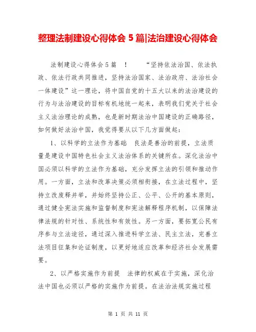 整理法制建设心得体会5篇-法治建设心得体会