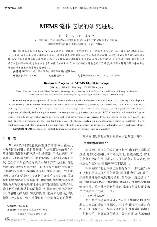 MEMS流体陀螺的研究进展