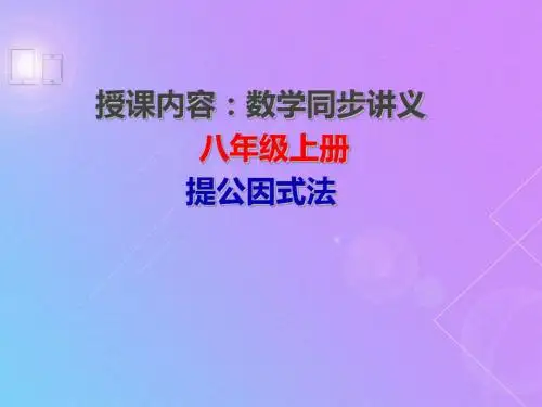 【最新】人教版八年级数学上册同步讲义  因式分解(一)提公因式法