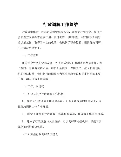 行政调解工作总结
