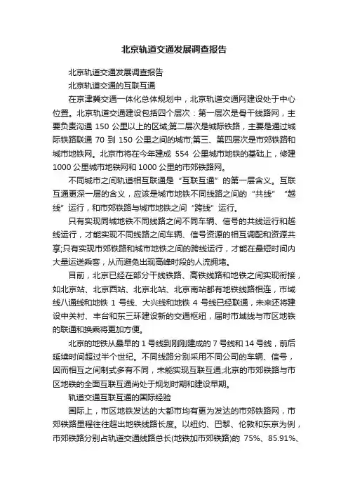 北京轨道交通发展调查报告