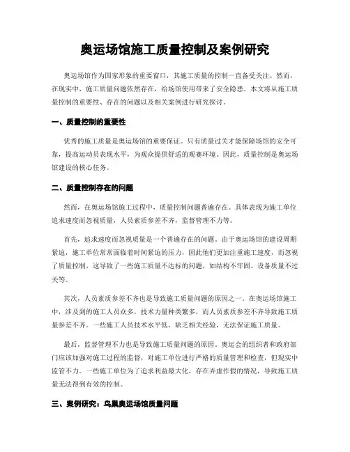 奥运场馆施工质量控制及案例研究