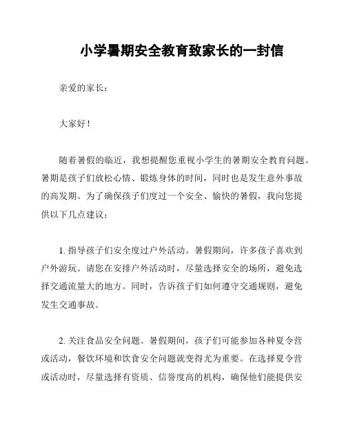 小学暑期安全教育致家长的一封信