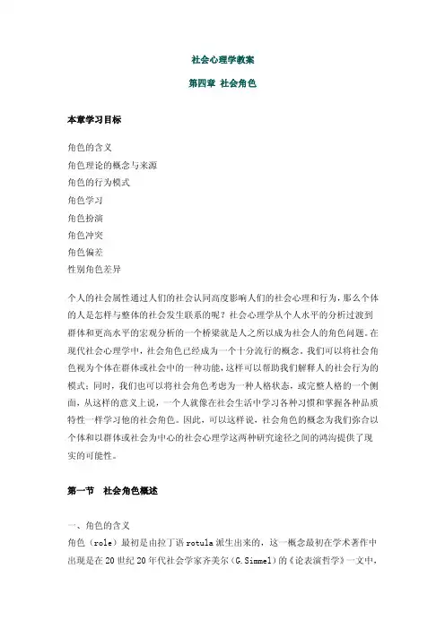 社会心理学教案第四章社会角色