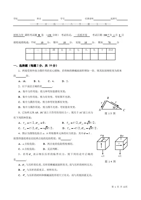 宁波大学期末材料力学B卷试题及答案2013
