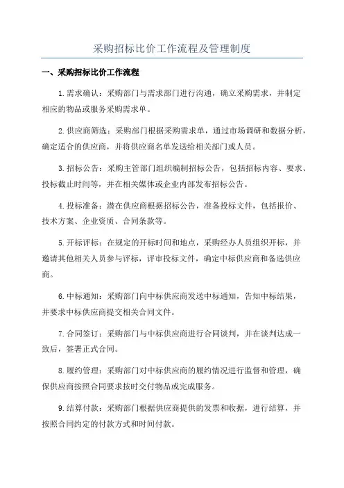 采购招标比价工作流程及管理制度